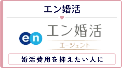 エン婚活