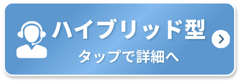 ハイブリッド型