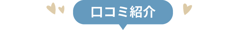 口コミ紹介
