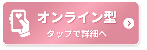 オンライン型