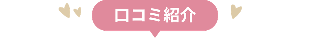 口コミ紹介