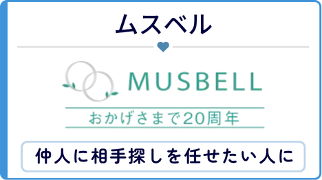 ムスベル
