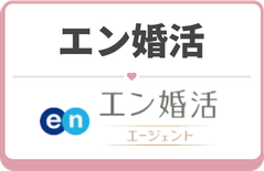 エン婚活