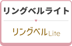 リングベルライト